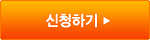 신청하기